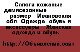Сапоги кожаные демисезонные Paolo Conte 38 размер - Ивановская обл. Одежда, обувь и аксессуары » Женская одежда и обувь   